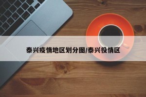 泰兴疫情地区划分图/泰兴役情区