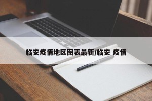 临安疫情地区图表最新/临安 疫情