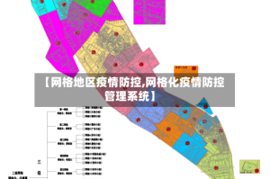 【网格地区疫情防控,网格化疫情防控管理系统】