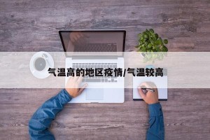 气温高的地区疫情/气温较高