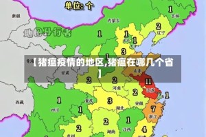 【猪瘟疫情的地区,猪瘟在哪几个省】