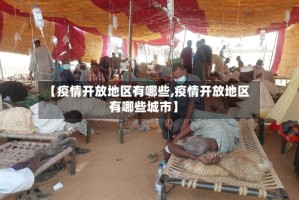 【疫情开放地区有哪些,疫情开放地区有哪些城市】