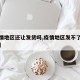 【疫情地区还让发货吗,疫情地区发不了货怎么办】