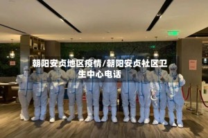朝阳安贞地区疫情/朝阳安贞社区卫生中心电话