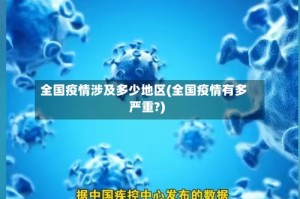 全国疫情涉及多少地区(全国疫情有多严重?)