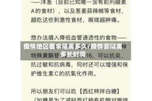 疫情地区要求隔离多久/疫情要隔离多长时间