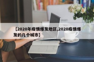 【2020年疫情爆发地区,2020疫情爆发的几个城市】