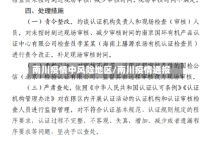 南川疫情中风险地区/南川疫情通报