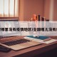 搜索哪里没有疫情地区/全国哪儿没有疫情