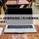 【8.2疫情风险地区,7月28疫情风险等级划分】