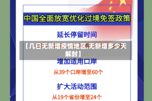 【几日无新增疫情地区,无新增多少天解封】
