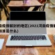 河南疫情解封的地区(2021河南疫情解封的标准是什么)