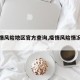 【疫情风险地区官方查询,疫情风险情况查询】