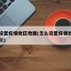 怎么设置疫情地区地图(怎么设置疫情地区地图显示)