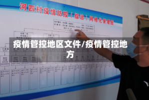 疫情管控地区文件/疫情管控地方