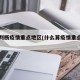 如何判断疫情重点地区(什么算疫情重点地区)