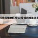 查询同城疫情地区电话(疫情同城查询怎么查询)