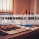 【出门怎样报备疫情地区,出门回来怎么报备】