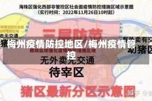 梅州疫情防控地区/梅州疫情管控