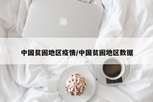 中国贫困地区疫情/中国贫困地区数据