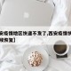 【西安疫情地区快递不发了,西安疫情快递什么时候恢复】