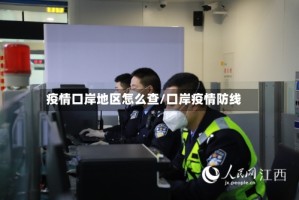 疫情口岸地区怎么查/口岸疫情防线