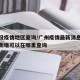 广州没疫情地区查询/广州疫情最新消息具体地区新增可以在哪里查询