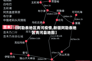 【阿勒泰地区青河疫情,新疆阿勒泰地区青河县地图】