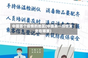 中国首个疫情的地区(中国第一疫情发生在哪里)