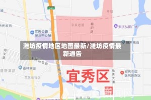潍坊疫情地区地图最新/潍坊疫情最新通告