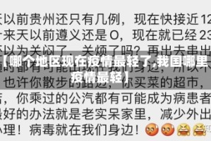 【哪个地区现在疫情最轻了,我国哪里疫情最轻】