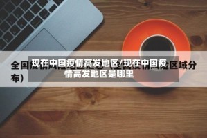 现在中国疫情高发地区/现在中国疫情高发地区是哪里