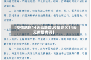 【疫情地区14天无新增,疫情地区14天无新增病例】