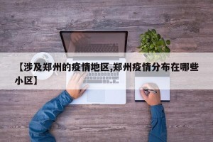 【涉及郑州的疫情地区,郑州疫情分布在哪些小区】