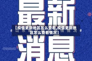 【疫情更新地区怎么查看,疫情更新地区怎么查看情况】