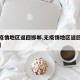 【无疫情地区返回邯郸,无疫情地区返回邯郸政策】