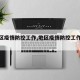【地区疫情防控工作,地区疫情防控工作提醒】