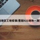 曹路地区工地疫情/曹路h21地块一期交房