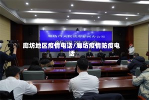 廊坊地区疫情电话/廊坊疫情防疫电话