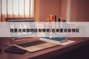 现重点疫情地区有哪些/近来重点疫情区