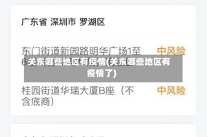 关东哪些地区有疫情(关东哪些地区有疫情了)