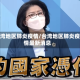 台湾地区肺炎疫情/台湾地区肺炎疫情最新消息