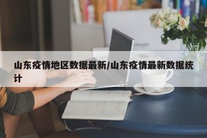 山东疫情地区数据最新/山东疫情最新数据统计