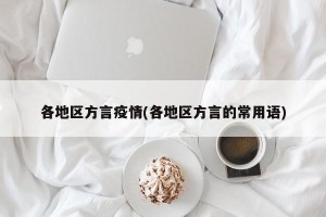 各地区方言疫情(各地区方言的常用语)