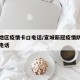 宣城地区疫情卡口电话/宣城新冠疫情防疫指挥部电话
