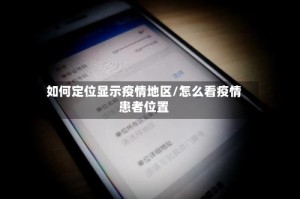 如何定位显示疫情地区/怎么看疫情患者位置