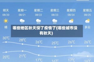 哪些地区秋天没了疫情了(哪些城市没有秋天)