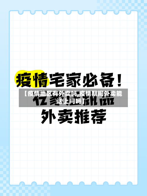【疫情地区有外卖吗,疫情期间外卖能送上门吗】-第1张图片