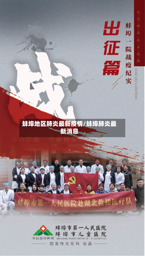 蚌埠地区肺炎最新疫情/蚌埠肺炎最新消息-第3张图片