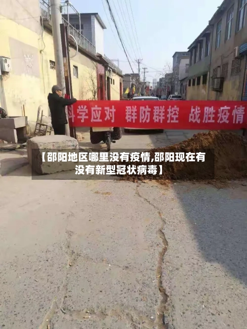 【邵阳地区哪里没有疫情,邵阳现在有没有新型冠状病毒】-第2张图片